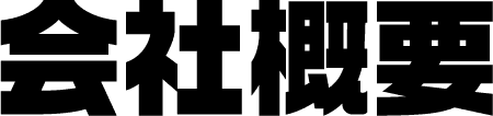 会社概要
