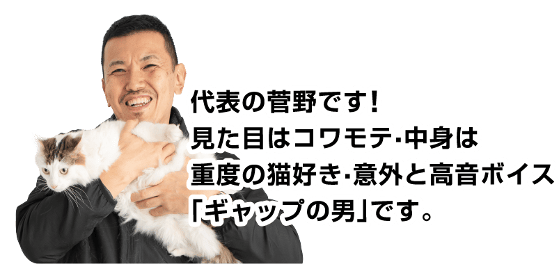 代表の菅野と猫の写真。コワモテな見た目と猫好きなどのギャップを紹介するコメント入り