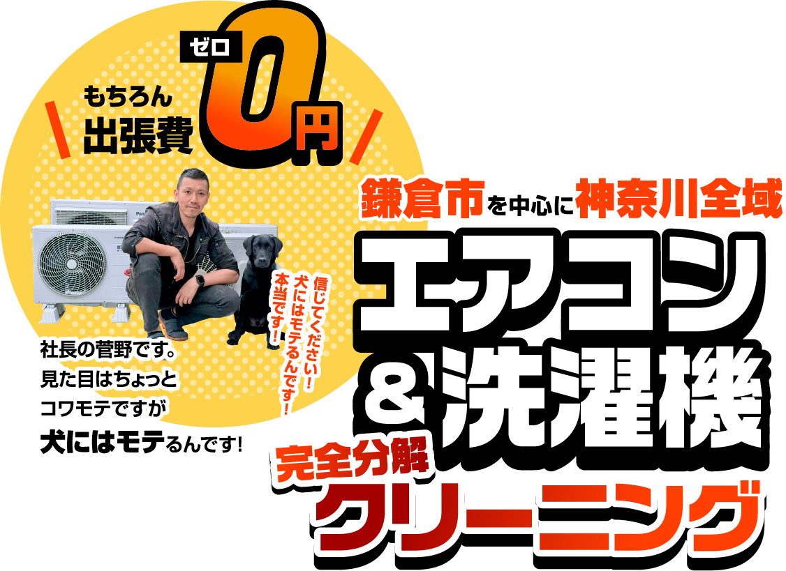 鎌倉市を中心に神奈川全域 エアコン＆洗濯機完全分解クリーニング
