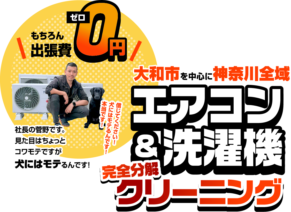 大和市を中心に神奈川全域 エアコン＆洗濯機完全分解クリーニング