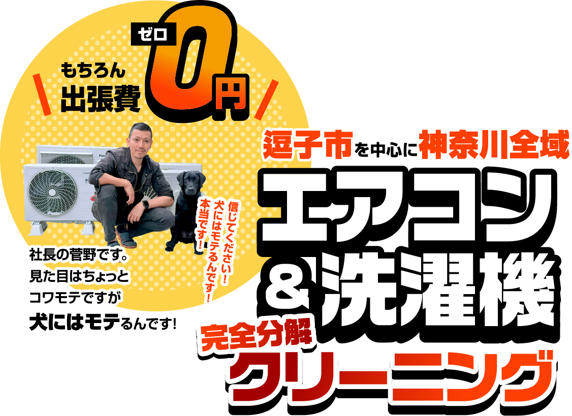 逗子市を中心に神奈川全域 エアコン＆洗濯機完全分解クリーニング