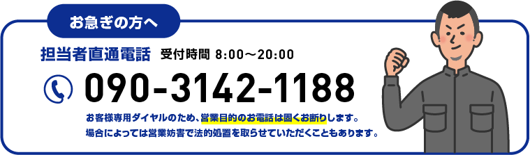 お客様専用ダイヤル 090-3142-1188
