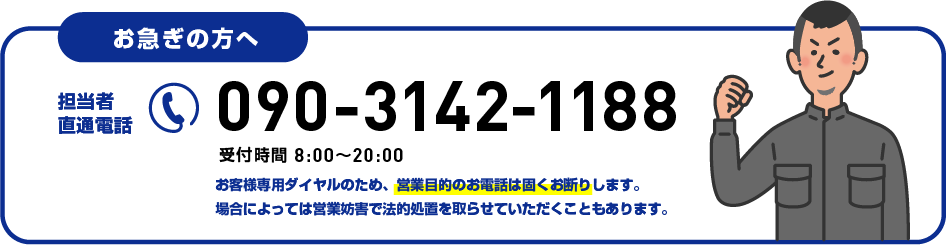 お客様専用ダイヤル 090-3142-1188