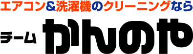 神奈川のエアコン無料処分・回収ならチームかんのや