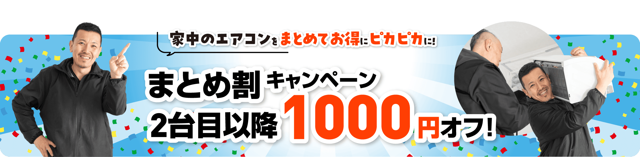 家中のエアコンをまとめてお得にピカピカに！ まとめ割キャンペーン 2台目以降1000円オフ！