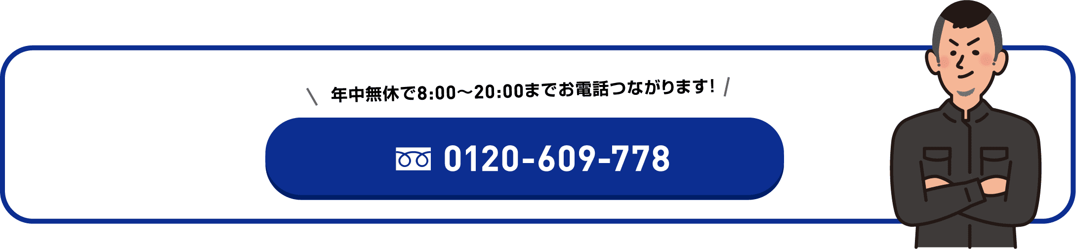 お電話は0120-609-778（受付 8:00〜20:00）