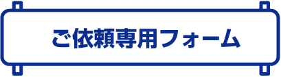 エアコン・洗濯機クリーニング ご依頼専用フォーム