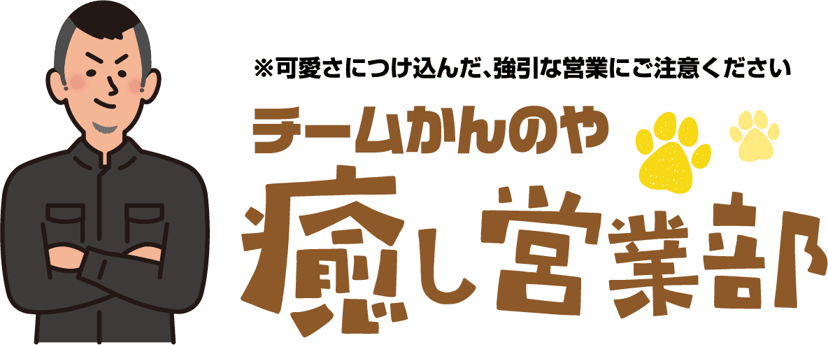 チームかんのや癒し営業部