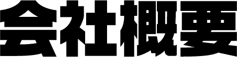 会社概要