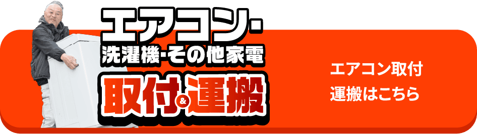 エアコン取付・運搬はこちら