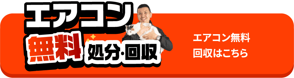 エアコン無料回収はこちら