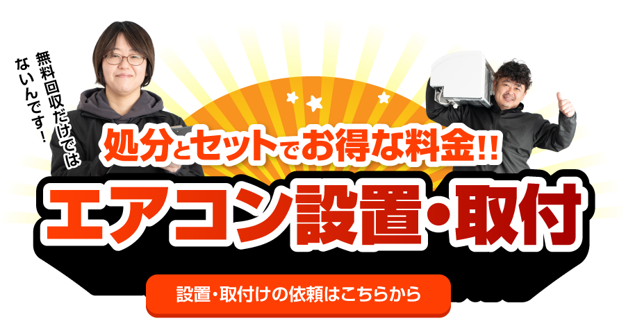 最大6000円OFF!!エアコン設置・取付