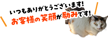 いつもありがとうございます！お客様の笑顔が励みです！