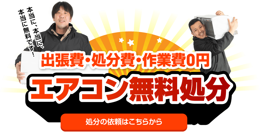 出張費・処分費・作業費0円 エアコン無料処分