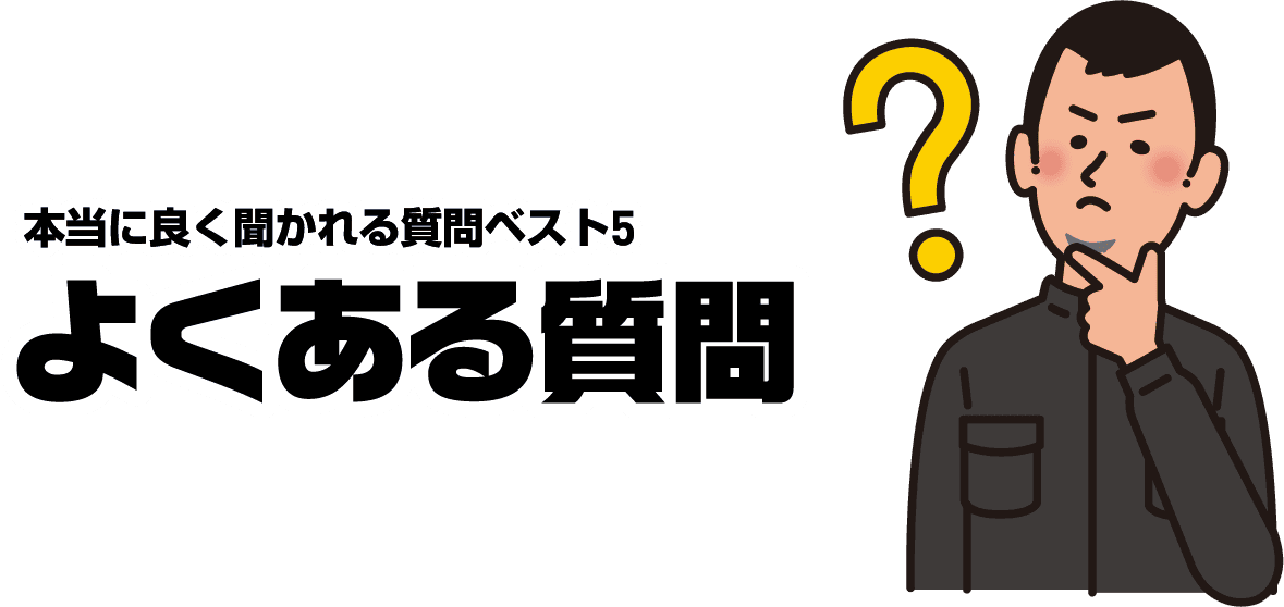本当に良く聞かれる質問ベスト5 よくある質問