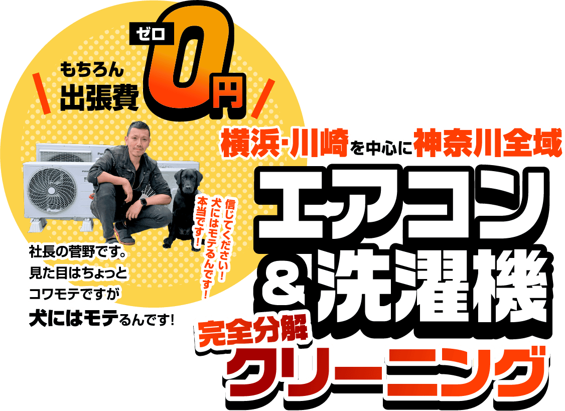 横浜・川崎を中心に神奈川全域 エアコン無料処分・回収