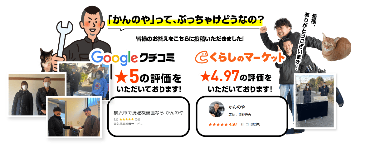 「かんのや」って、ぶっちゃけどうなの？ 皆様のお答えをこちらに投稿いただきました！ Googleクチコミ★4.9の評価をいただいております！