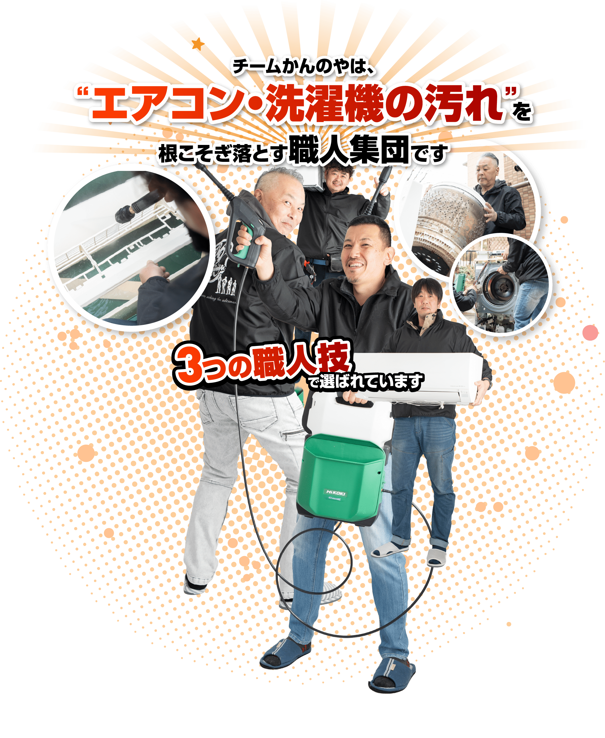 エアコン・洗濯機の汚れを根こそぎ落とす職人集団です