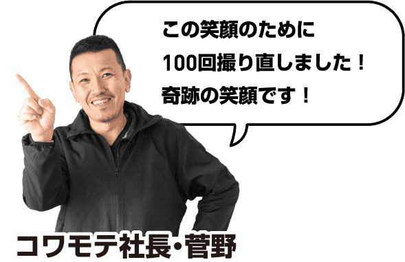この笑顔のために100回撮り直しました！奇跡の笑顔です！ コワモテ社長・菅野