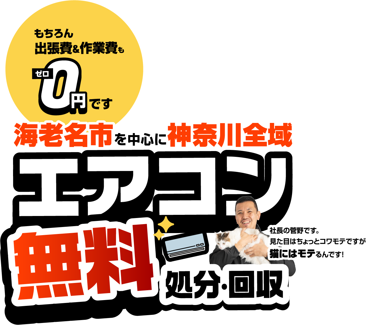 海老名市を中心に神奈川全域 エアコン無料処分・回収