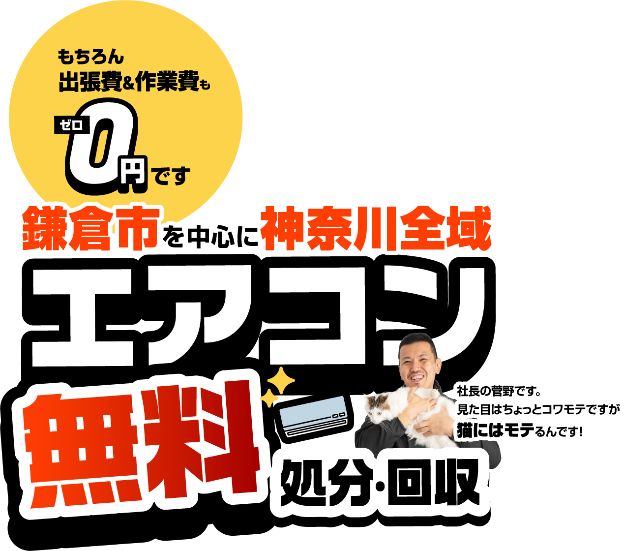 鎌倉市を中心に神奈川全域 エアコン無料処分・回収