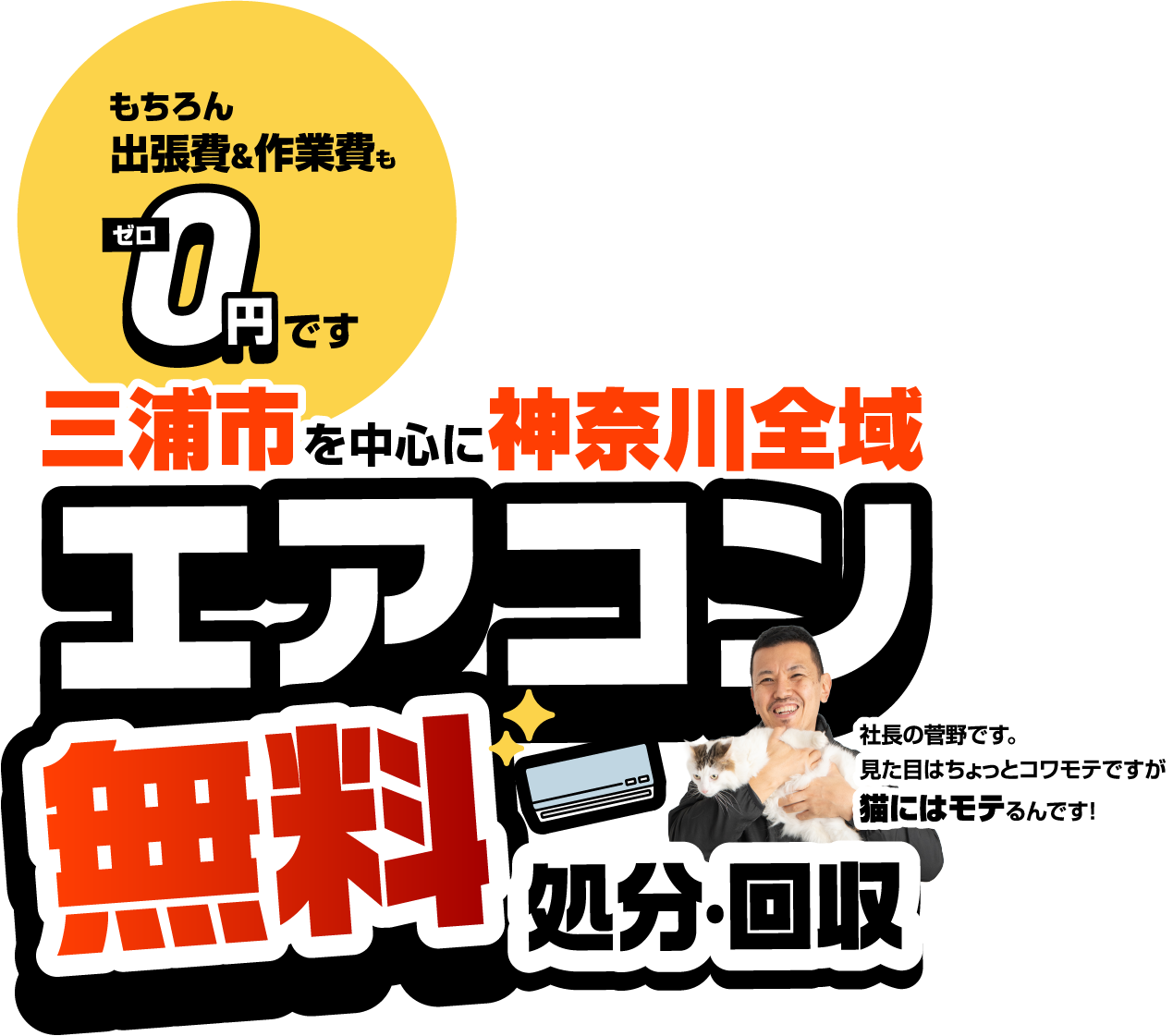三浦市を中心に神奈川全域 エアコン無料処分・回収