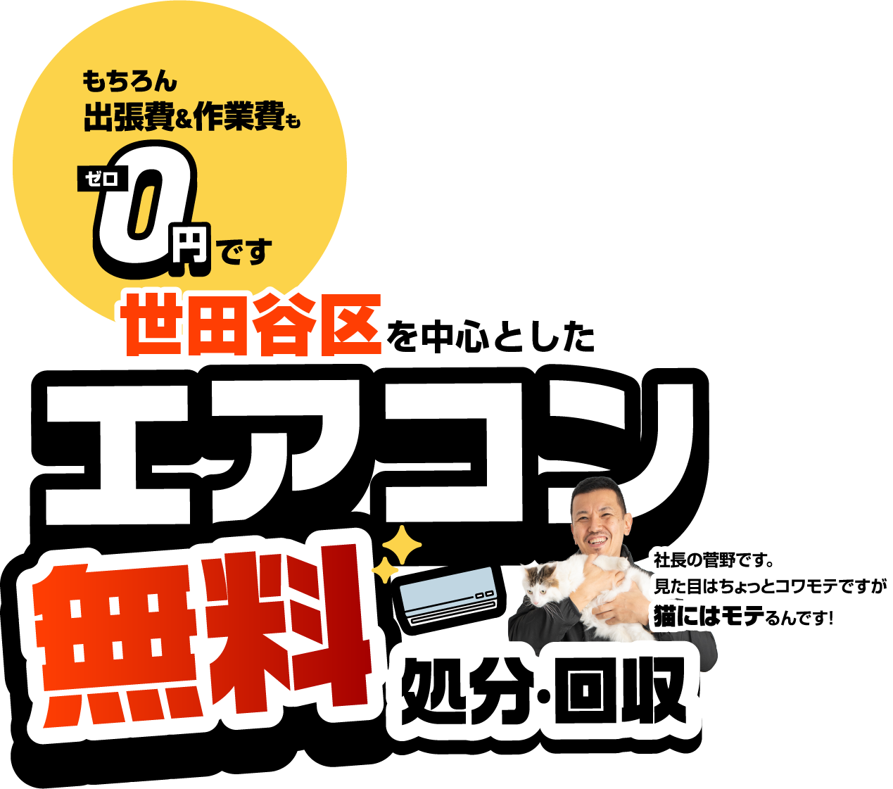 世田谷区を中心とした エアコン無料処分・回収