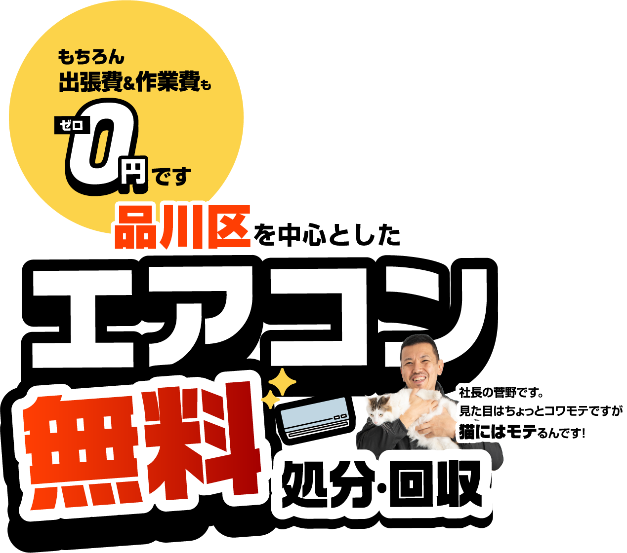 品川区を中心とした エアコン無料処分・回収