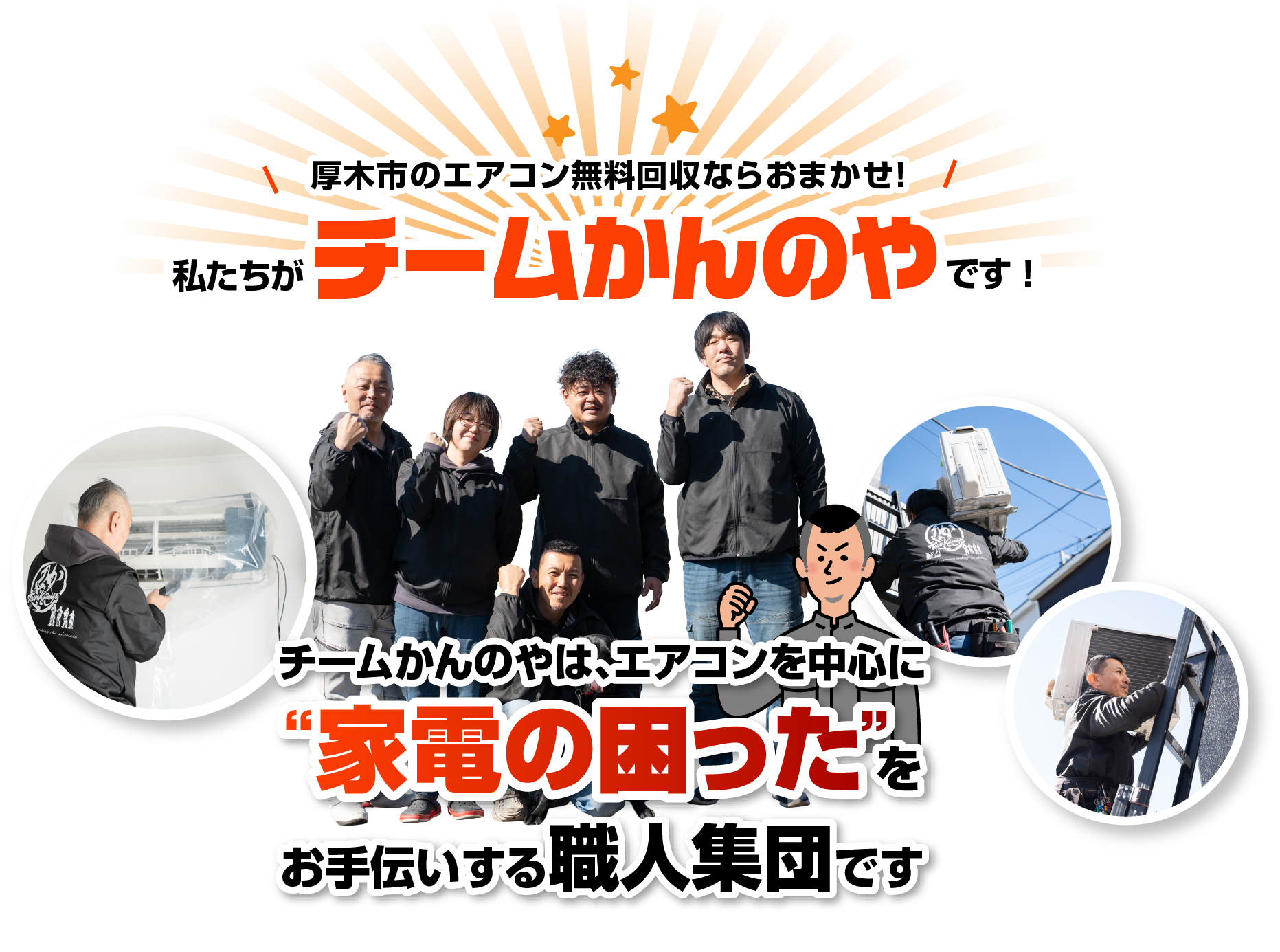 厚木市のエアコン無料回収ならおまかせ！