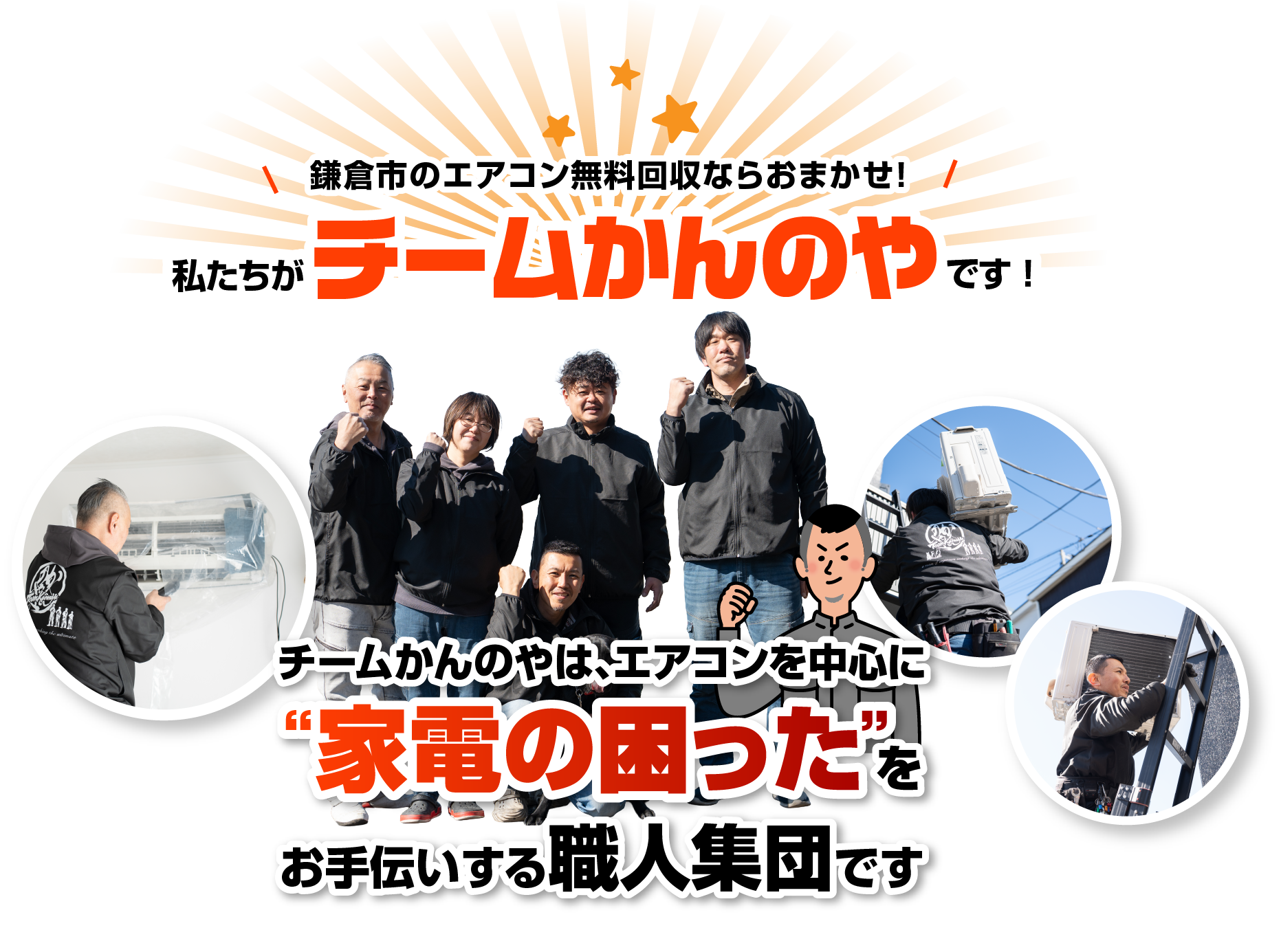 鎌倉市のエアコン無料回収ならおまかせ！