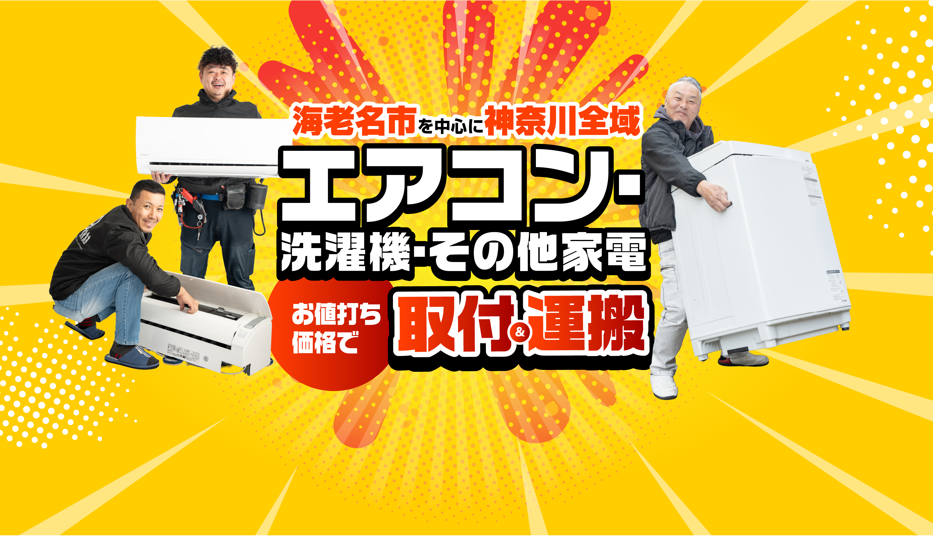 家電設置サービス　海老名市