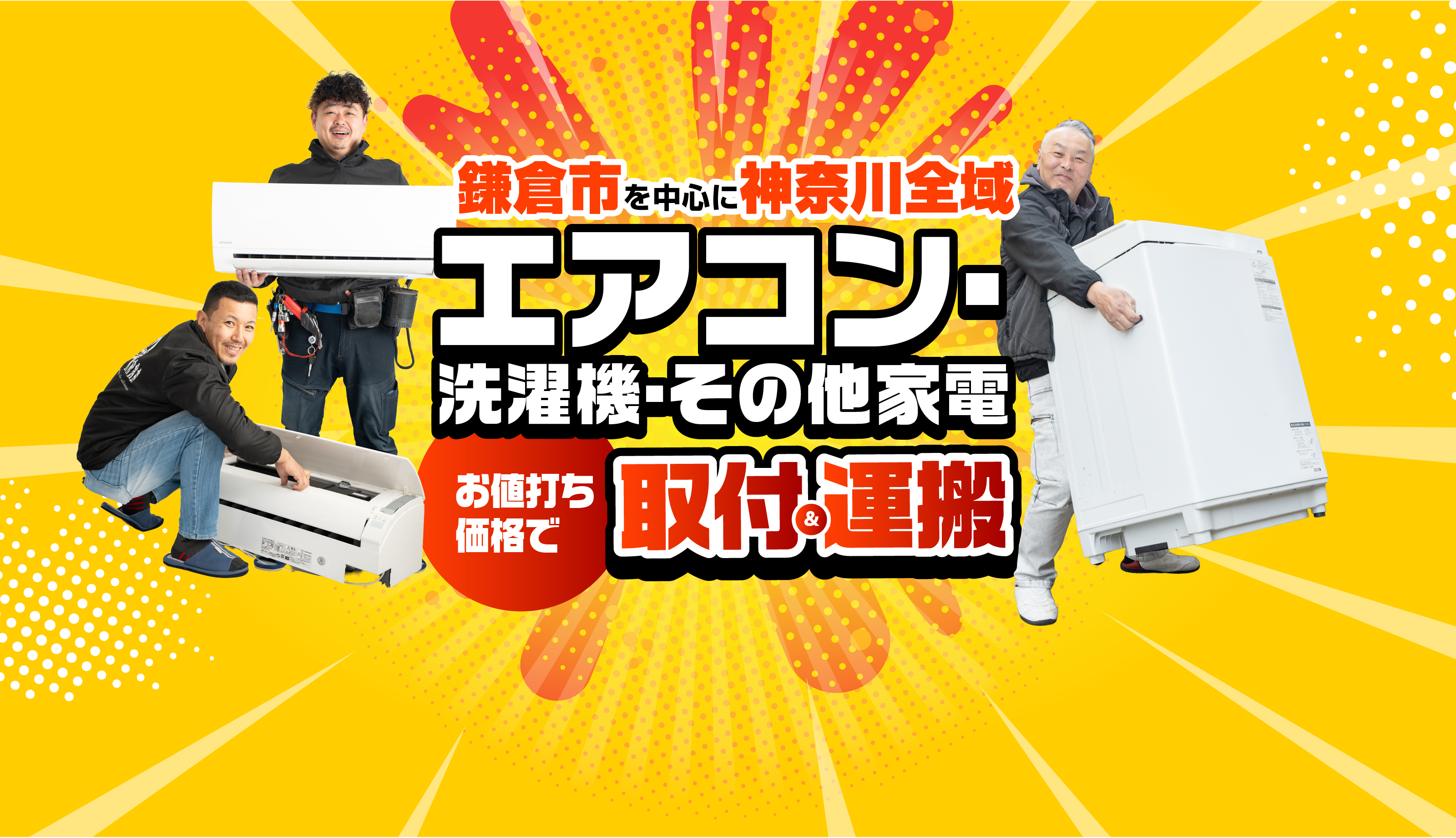 家電設置サービス　鎌倉市