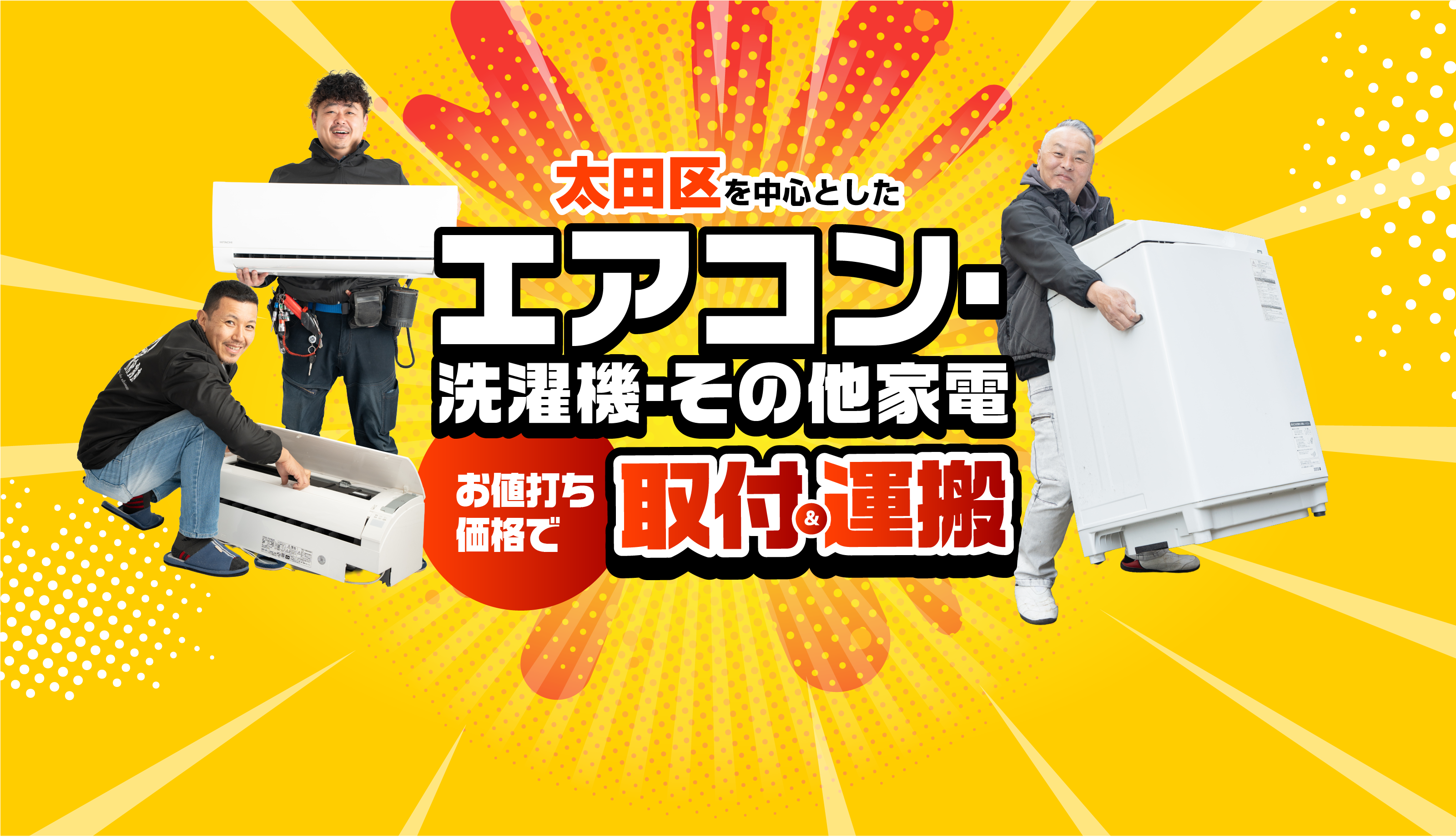 家電設置サービス　太田区