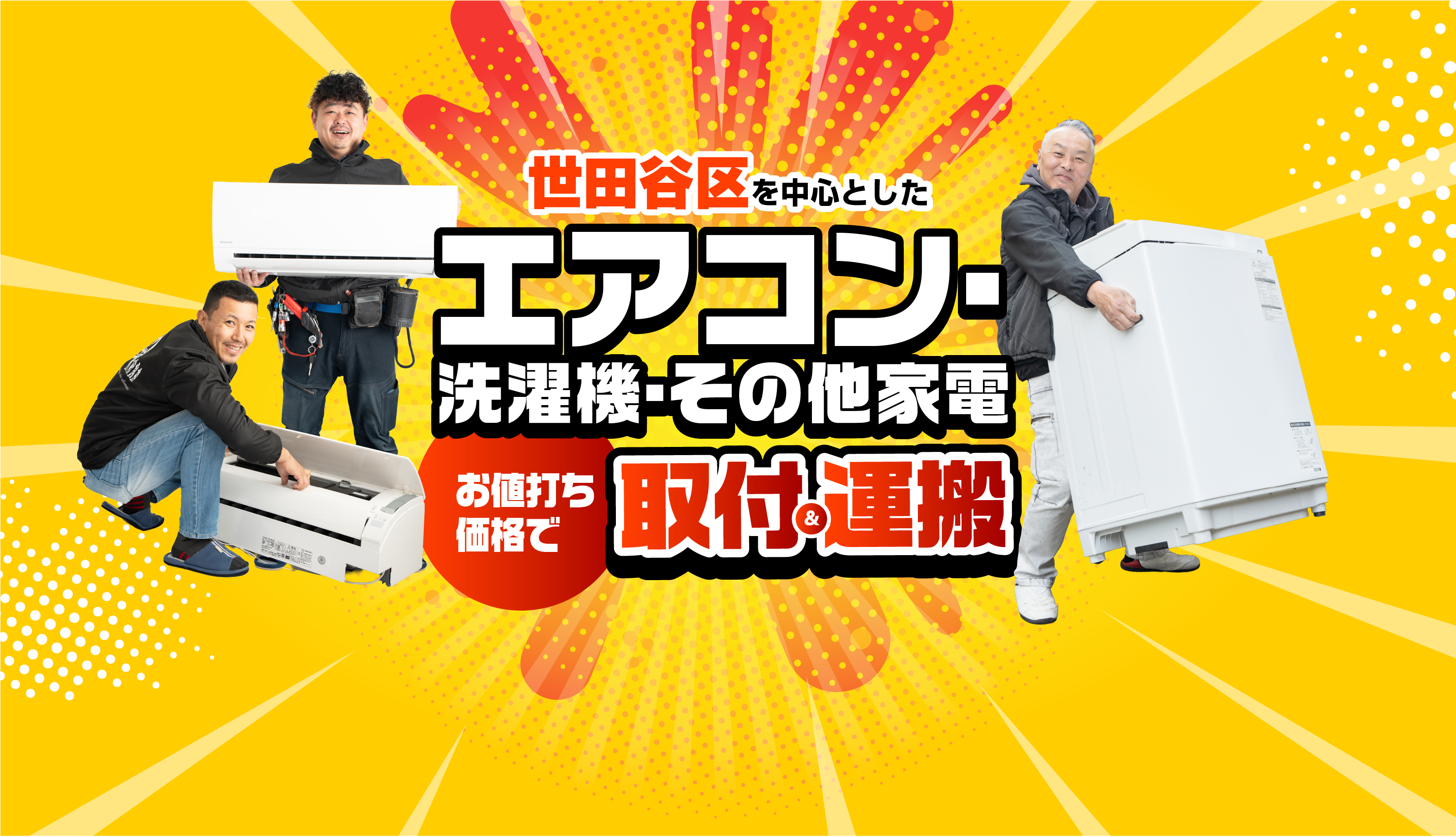 家電設置サービス　世田谷区