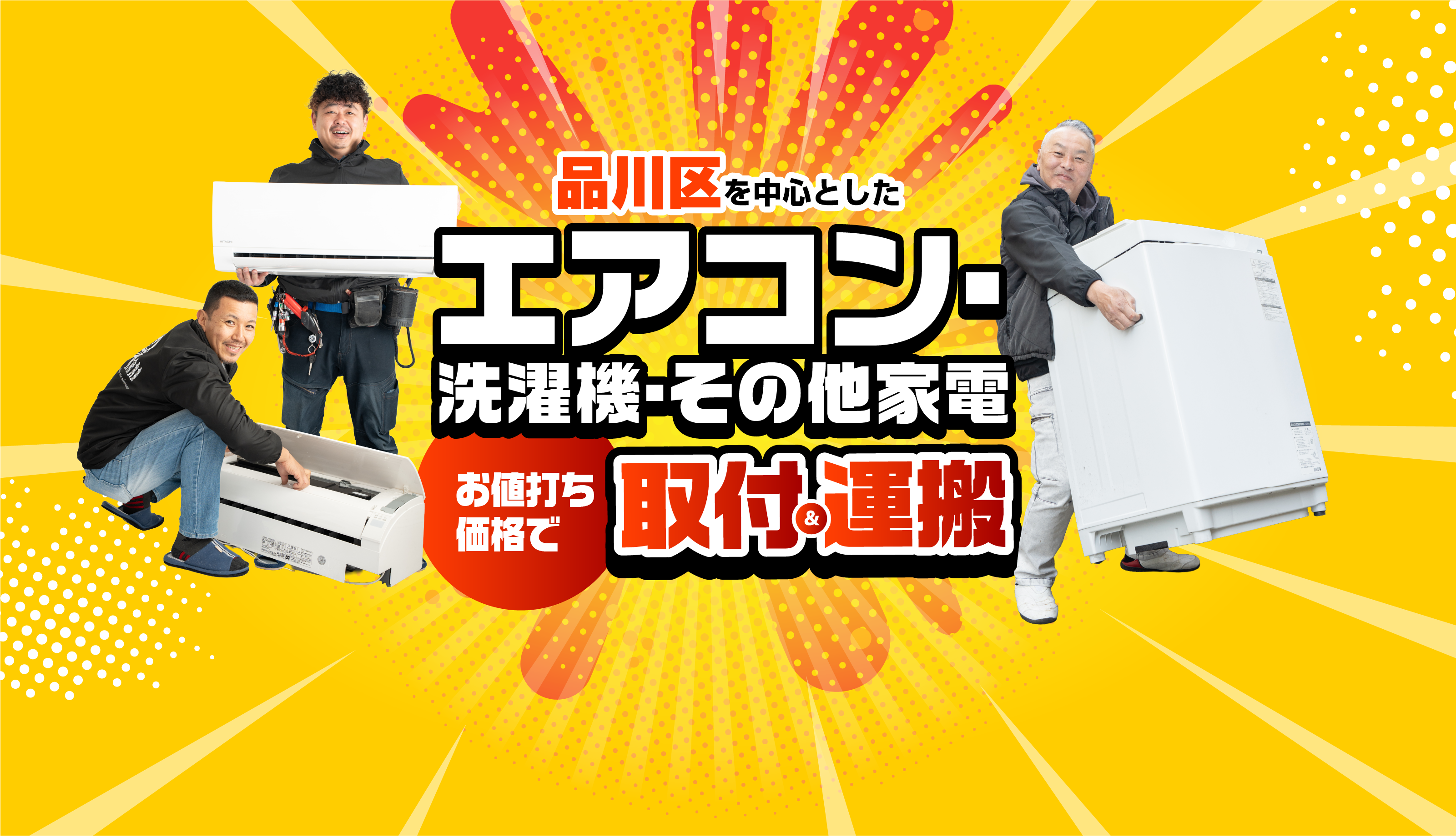 家電設置サービス　品川区