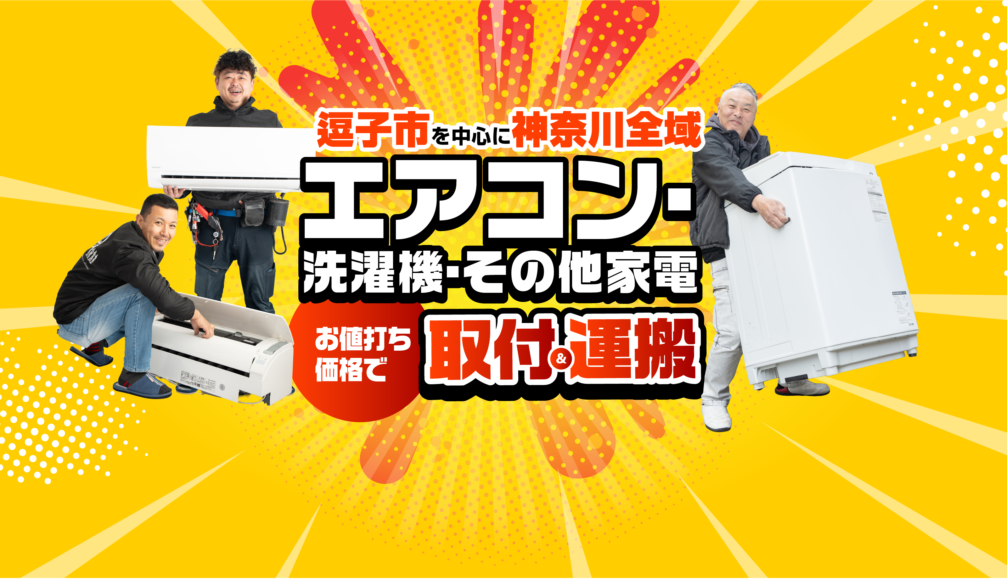 家電設置サービス　逗子市
