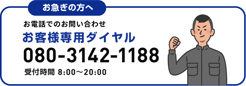 お客様専用ダイヤル 080-3142-1188