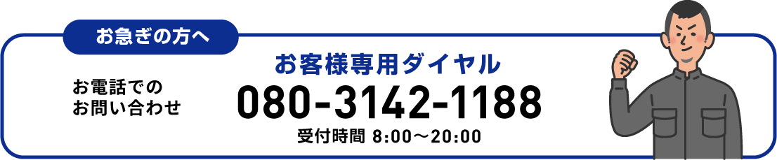 お客様専用ダイヤル 080-3142-1188
