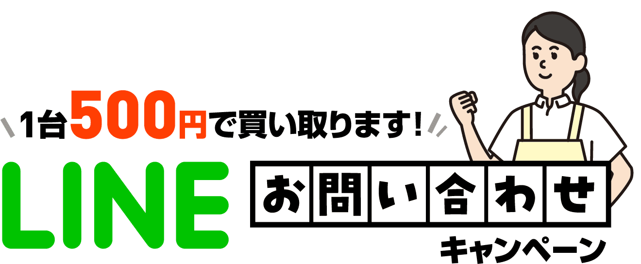 1台500円で買い取ります！！ LINEお問い合わせキャンペーン