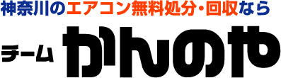 神奈川のエアコン無料処分・回収ならチームかんのや