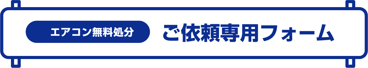 エアコン無料処分 ご依頼専用フォーム