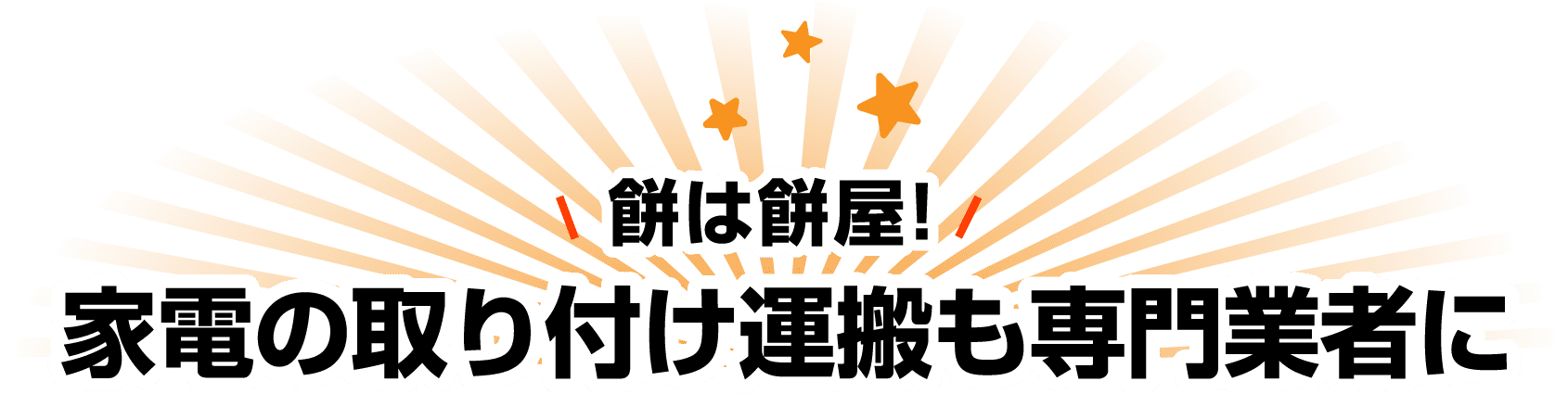 餅は餅屋！ 家電の取り付け運搬も専門業者に