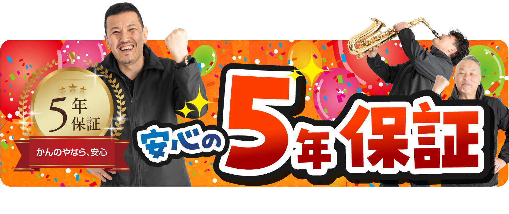 かんのやなら、安心の５年保証