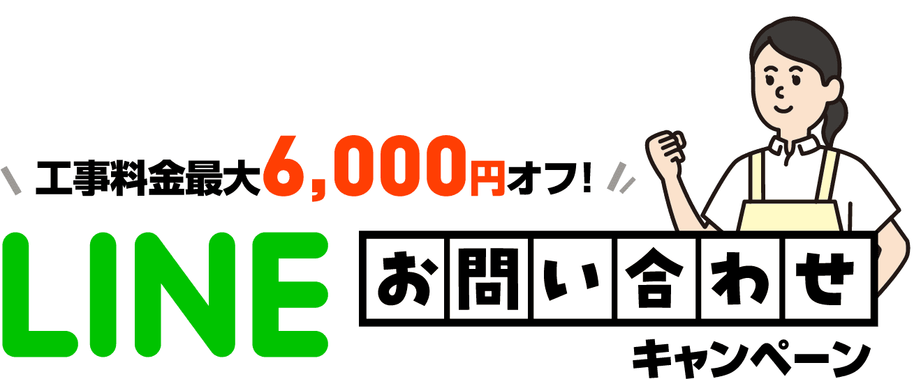 工事料金最大6,000円オフ！！ LINEお問い合わせキャンペーン