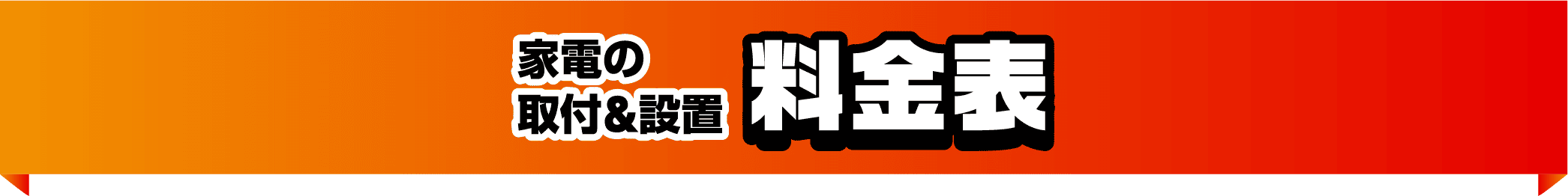 家電の取付＆設置料金表