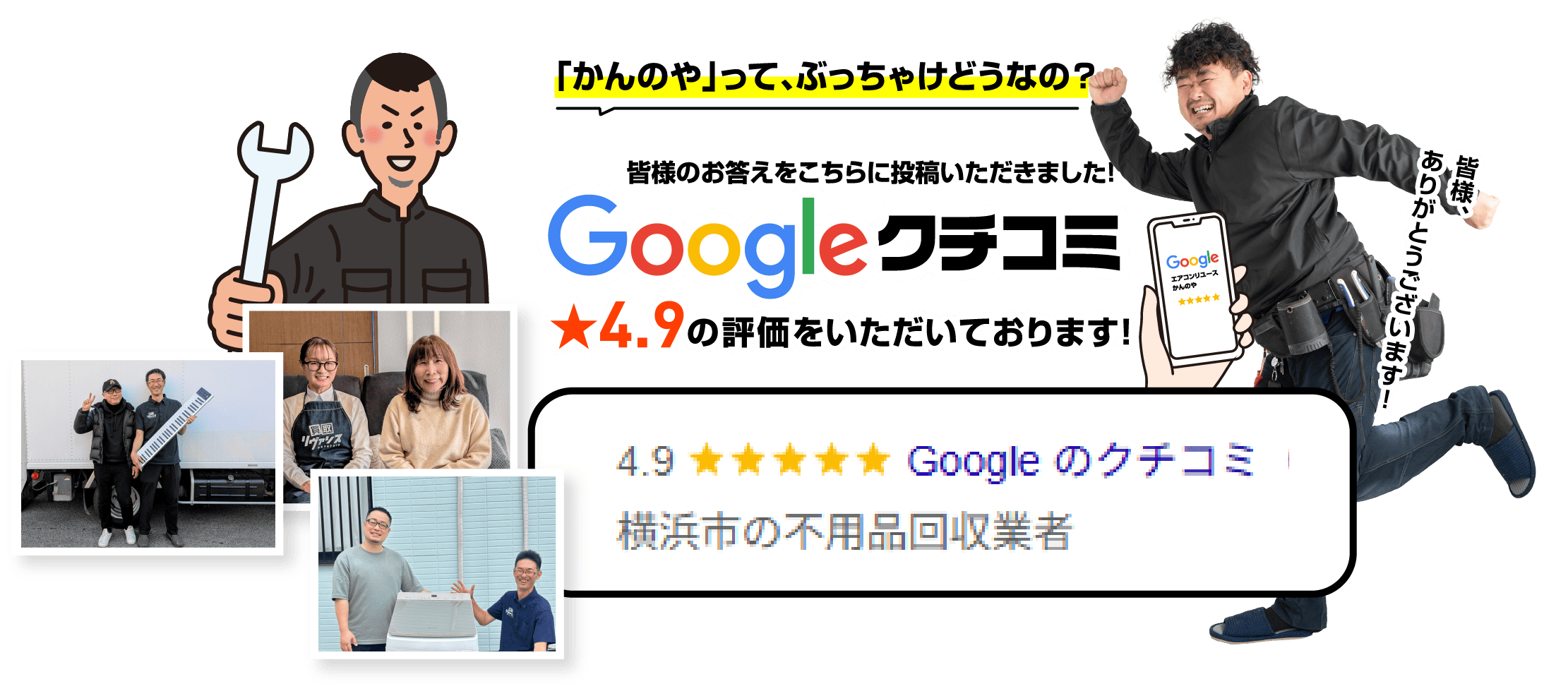 「かんのや」って、ぶっちゃけどうなの？ 皆様のお答えをこちらに投稿いただきました！ Googleクチコミ★4.9の評価をいただいております！