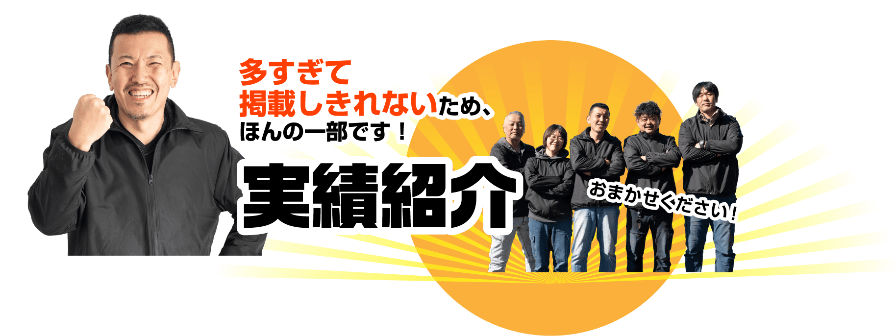 実績紹介 多すぎて掲載しきれないため、ほんの一部です！