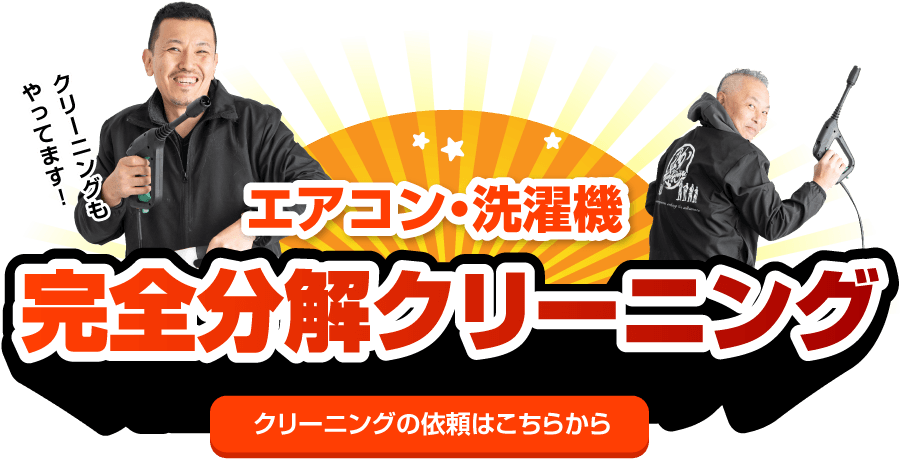 エアコンクリーニング