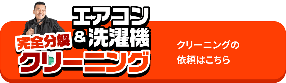 エアコンクリーニングはこちら