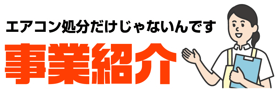 エアコン処分だけじゃないんです 事業紹介